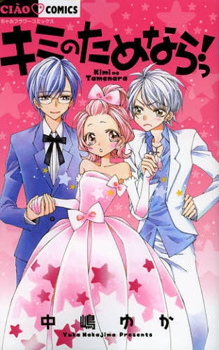 キミのためならっ!