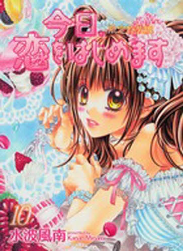 今日、恋をはじめます 10 限定特装版 (全1巻)