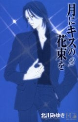 月にキスの花束を (1-2巻 全巻)
