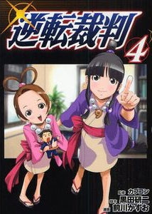 逆転裁判 (1-5巻 全巻)