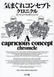 気まぐれコンセプトクロニクル (1巻 全巻)