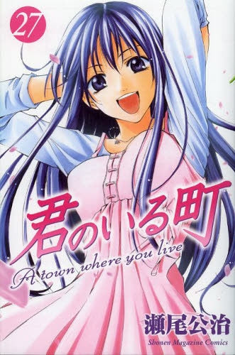 君のいる町 (1-27巻 最新刊)