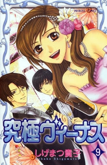 究極ヴィーナス (1-9巻 全巻)