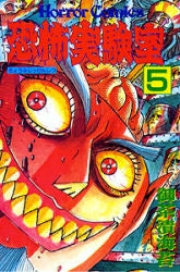 恐怖実験室 (1-5巻 全巻)