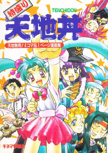 特盛り天地丼 天地無用!4コマ&1ページ漫画集 (1巻 全巻)