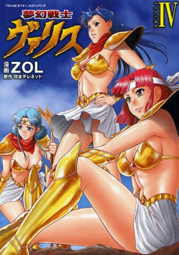 夢幻戦士ヴァリス (1-4巻 最新刊)