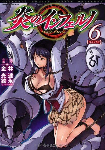 炎のインフェルノ (1-6巻 全巻)