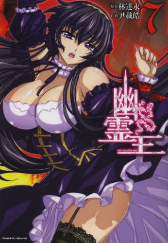 幽霊王 (1-7巻 最新刊)