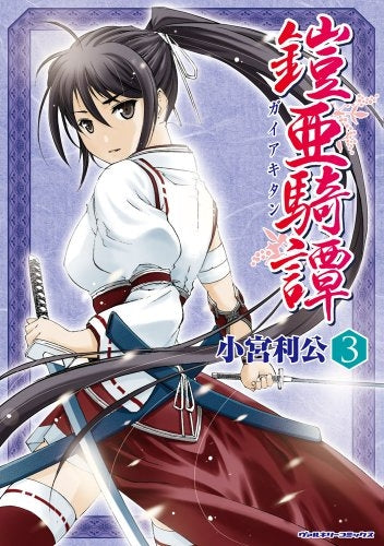 鎧亜騎譚 (1-3巻 最新刊)