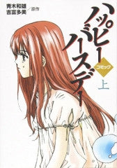 コミック版ハッピーバースデー (1-2巻 全巻)