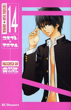 コスプレ☆アニマル (1-14巻 全巻)