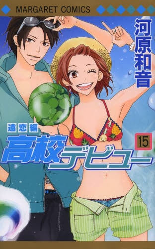 高校デビュー (1-15巻 最新刊)