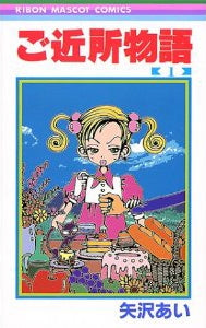 ご近所物語 (1-7巻 全巻)