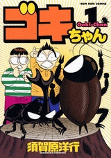 ゴキちゃん (1-2巻 全巻)