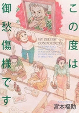 この度は御愁傷様です (1巻 全巻)