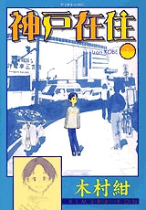 神戸在住 (1-10巻 全巻)