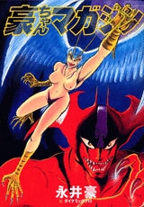 豪ちゃんマガジン (1巻 全巻)