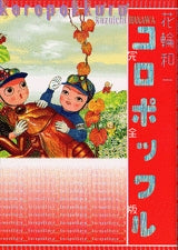 コロポックル 完全版 (1巻 全巻)