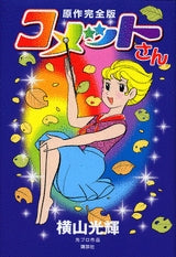 原作完全版 コメットさん (1巻 全巻)