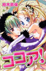ココア! (1巻 全巻)
