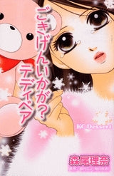 ごきげんいかが?テディベア (1巻 全巻)