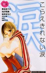 こらえきれない涙 (1巻 全巻)