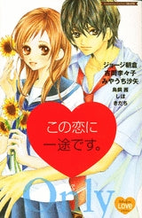 この恋に一途です。 (1巻 全巻)