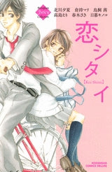 恋シタイ (1巻 全巻)