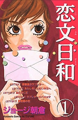 恋文日和 (1-3巻 全巻)