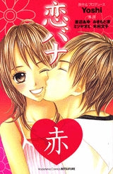 恋バナ (赤青 全2冊)