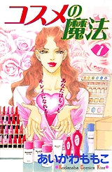 コスメの魔法 (1-16巻 全巻)