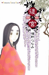 後宮 (1-5巻 全巻)