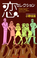 恋セレクション (1巻 全巻)