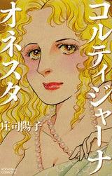 コルティジャーナ・オネスタ (1巻 全巻)