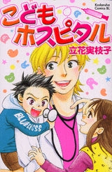 こどもホスピタル (1巻 全巻)