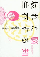 壊れた脳 生存する知 (1巻 全巻)