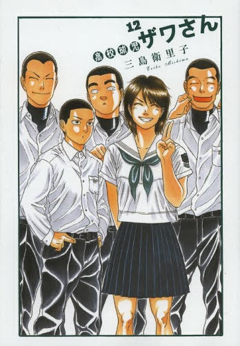 高校球児ザワさん (1-12巻 最新刊)