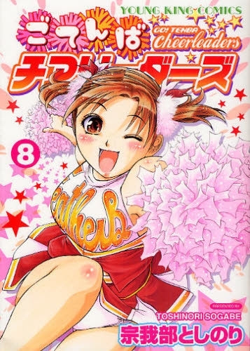 ごてんばチアリーダーズ (1-8巻 全巻) – world-manga10
