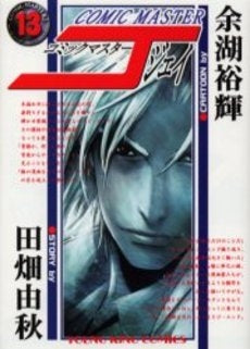 コミックマスターJ (1-13巻 全巻)