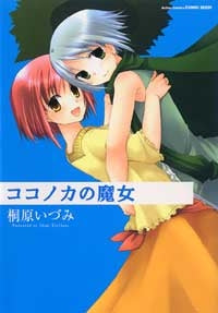 ココノカの魔女 (1巻 全巻)