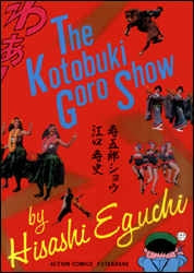 寿五郎ショウ (1-巻 全巻)