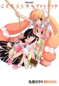 こどものじかんファンブック (1巻 全巻)