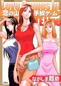 恋の山手線ゲーム (1巻 全巻)