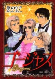 ゴージャス (1巻 全巻)(JC)