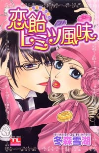 恋飴ヒミツ風味 (1巻 全巻)