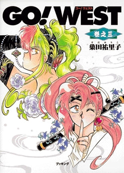 Go!west(1-3巻 全巻)
