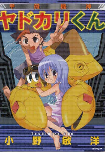 甲殻機神ヤドカリくん (1巻 全巻)