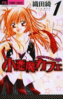 小悪魔カフェ (1-4巻 全巻)