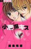 小悪魔キス (1巻 全巻)