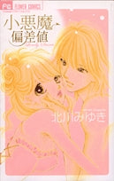 小悪魔偏差値 (1巻 全巻)